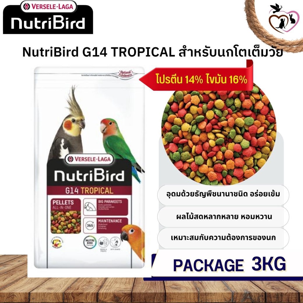 NutriBird G14 tropical อาหารเม็ดสำเร็จรูป นกพาราคทีขนาดใหญ 3kg