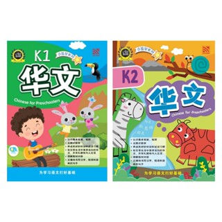 หนังสือแบบฝึกหัดเด็กเตรียมอนุบาล Bright Kids &gt; Chinese K1 - K2 (小流星系列 - 幼儿华文) หนังสือภาษาจีน