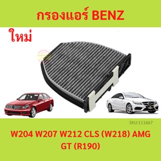 กรองแอร์ benz คาร์บอน พรีเมี่ยม PM2.5 | เบนซ์ W204 W207 W212 CLS ( W218 ) AMG GT( R190 ) ไส้กรองแอร์