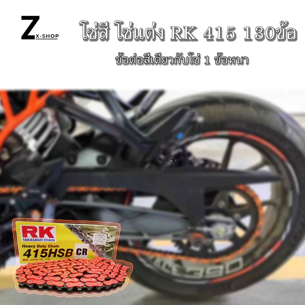 โซ่ RK 415HSB GS โซ่Rk 415-130ข้อ โซ่มอเตอร์ไซต์ โซ่สี (0045) ราคา ถูกที่สุด ดีลบีเคเค แกลเลอรีภาพที่ 5