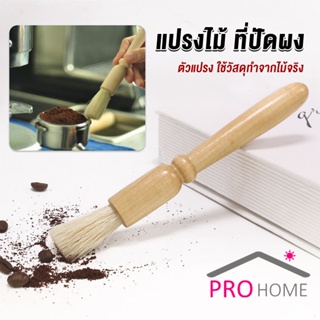 Prohome แปรงไม้ ที่ปัดผง ที่ทำความสะอาด เครื่องบดกาแฟ brush