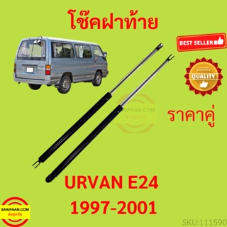 ราคาคู่ โช๊คฝาท้าย URVAN E24 หลังคาเตี้ย  เออแวน 1997-2001 โช๊คฝากระโปรงหลัง โช้คค้ำฝากระโปรงหลัง โช๊คฝาท้าย