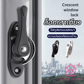 Better ล็อคกลางบาน ล็อคเสริมบานเลื่อน ล็อคเสาเกี่ยว Stainless steel window locks