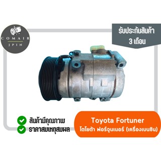 คอมแอร์ ฟอร์จูนเนอร์ เครื่องเบนซิน ยี่ห้อ Denso (คอมเพรสเซอร์) toyota fortuner เบนซิน Denso ตรงรุ่น ของแท้