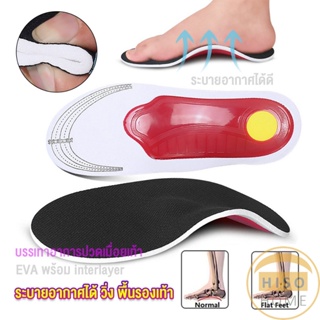 HISO พื้นรองเท้าดูดซับแรงกระแทก ป้องกันอาการปวดเท้า insole