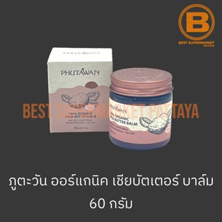 ภูตะวัน เชียบัตเตอร์บาล์ม 60 กรัม Phutawan Shea Butter Balm 60 g.