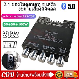 ZK TB21 แอมจิ๋ว บลูทู ธ 5.0 ซับวูฟเฟอร์เครื่องขยายเสียง กำลังขับ 2*50W + ซัพ 100W ซิฟ TPA3116D2 ระบบ 2.1ch