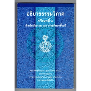 แบบประกอบนักธรรมตรี - อธิบายธรรมวิภาค ปริเฉทที่ 1 นักธรรม และธรรมศึกษาชั้นตรี - หนังสือบาลี ร้านบาลีบุ๊ก Palibook.com