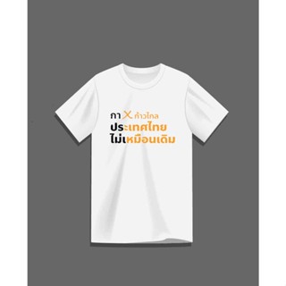 เสื้อยืดพิมพ์ลาย "กาก้าวไกล" ไม่เป็นทางการ ฝ้าย S-5XL