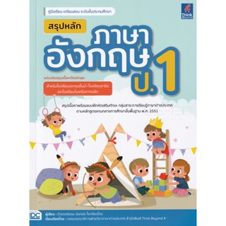 Bundanjai (หนังสือคู่มือเรียนสอบ) สรุปหลักภาษาอังกฤษ ป.1 (ฉบับปรับปรุงเนื้อหาใหม่ล่าสุด)