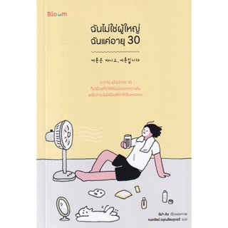 Bundanjai (หนังสือพัฒนาตนเอง) ฉันไม่ใช่ผู้ใหญ่ ฉันแค่อายุ 30