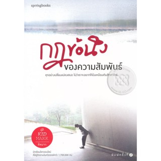 Bundanjai (หนังสือพัฒนาตนเอง) กฎข้อนึงของความสัมพันธ์