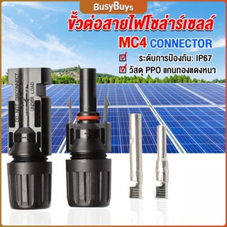 B.B. ขั้วต่อสายไฟโซล่าร์เซลล์ กันน้ำ ทนแดด มีประสิทธิภาพ MC4 CONNECTOR