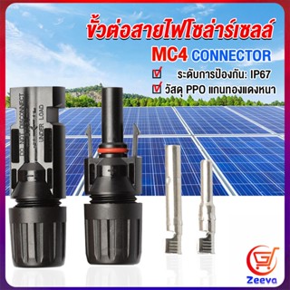 ZEEVA ขั้วต่อสายไฟโซล่าร์เซลล์ กันน้ำ ทนแดด มีประสิทธิภาพ MC4 CONNECTOR