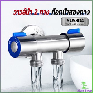 Siam ก๊อกน้ำอเนกประสงค์ ก็อกสแตนเลส ก็อกคู่เครื่องซักผ้า ก๊อกน้ำออกได้ 2 ทาง Faucet