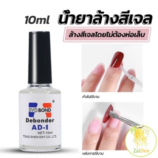 น้ํายาละลายกาว ถอดเล็บ PVC เช็ดกาว เล็บปลอม Nail polish remover