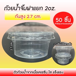 ถ้วยน้ำจิ้มฝาแยก 2oz (50ชุด/เเพ็ค) ยี่ห้อEPP ถ้วยน้ำจิ้มใสเคเรซิ่น ฝา PET ถ้วยน้ำจิ้มพลาสติก