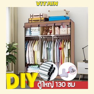 VITAIN ตู้เสื้อผ้า ตู้ใหญ่ 130 ซม พร้อมผ้าคลุมกันฝุ่น ตู้ผ้าผ้าใบ ดีไซด์ทันสมัยเหมาะสำหรับคนรุ่นใหม่ที่มีพื้นที่จำกัด