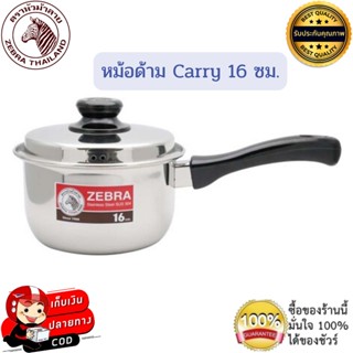 หัวม้าลาย Zebra หม้อด้าม Carry 16 ซม. หม้อด้ามม้าลาย หม้อมีฝา หม้อเล็ก หม้อม้าลาย ใช้ได้กับทุกเตา