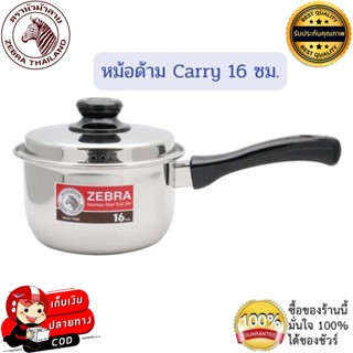 หม้อด้าม Zebra Carry 16 ซม. หัวม้าลาย หม้อด้ามม้าลาย หม้อมีฝา หม้อเล็ก หม้อม้าลาย ใช้ได้กับทุกเตา