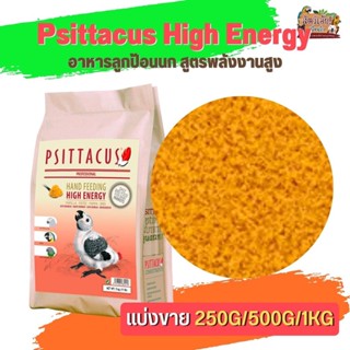 Psittacus High Energy อาหารลูกป้อนนก สูตรพลังงานสูง เหมาะสำหรับ เกรย์ มาคอว์ กระตั้ว แบล็คเฮดไคท์(แบ่งขาย 500G/ 1KG)