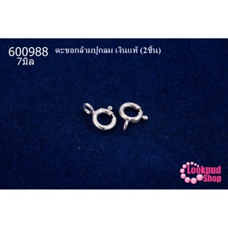 ตะขอกล้ามปูกลม เงินแท้ 7มิล (2ชิ้น)