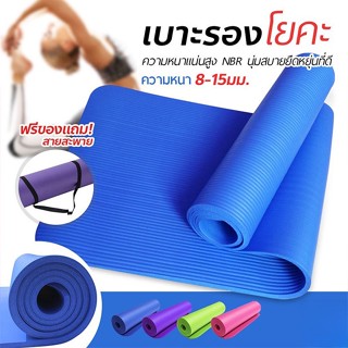 เสื่อโยคะ หนา 15 มิล พกพาสะดวก แผ่นรองออกกำลังกาย NBR Yoga mat