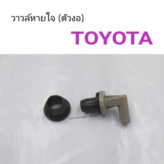 วาวล์หายใจ Toyota ตัวงอ หลานหลวง