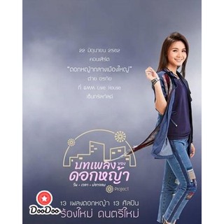 DVD คอนเสิร์ต ต่าย อรทัย ดอกหญ้ากลางเมืองใหญ่ หนัง ดีวีดี