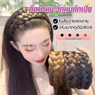 Yuanta ที่คาดผมถักเปีย แฟชั่นเกาหลี ถักแบบสาน กว้าง 4. cm สําหรับผู้หญิง Wig hoop