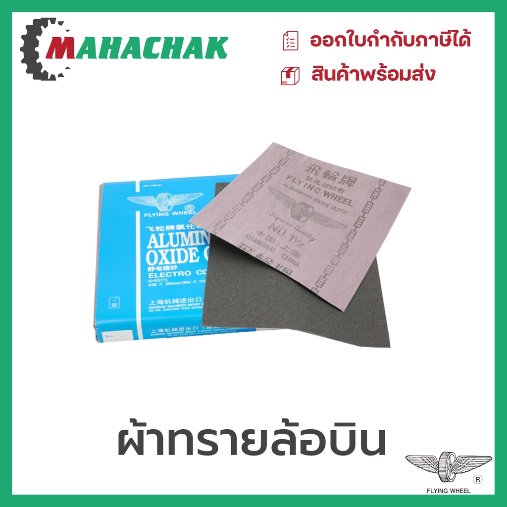 กระดาษทรายผ้า ผ้าทราย ตราล้อบิน ขนาด9x11นิ้ว (ขายโหล12แผ่น)เบอร์0 - 4