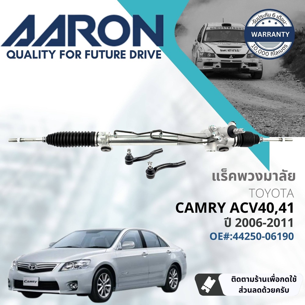 [AARON by TRU] แร็คพวงมาลัย กระบอกแร็ค พวงมาลัย  สำหรับ Toyota Camry ACV40,ACV41,AHV41 Hybrid ปี 2006-2011 1RPW022