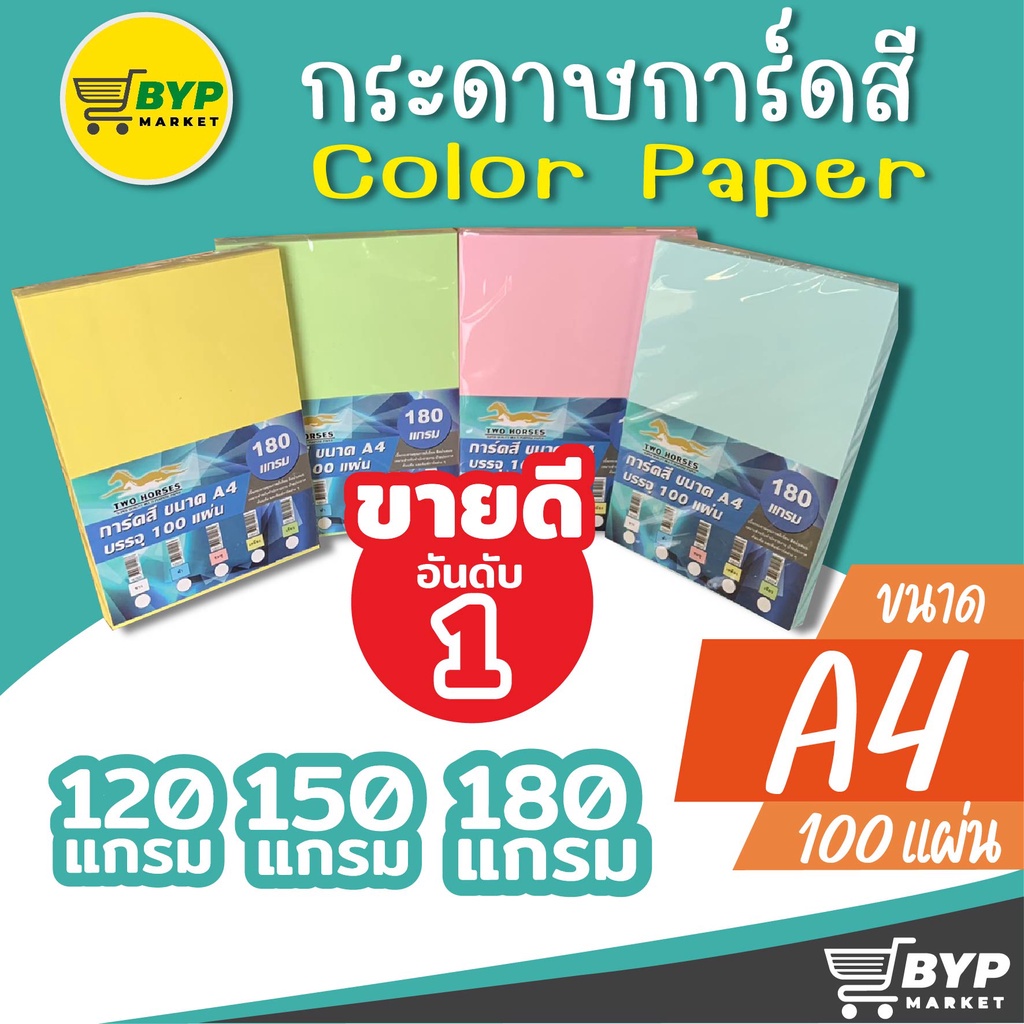 กระดาษการ์ดสี 2 หน้า ขนาด A4 หนา 120,150,180 แกรม สำหรับทำปกรายงาน การ์ดอวยพร นามบัตร จำนวน 100 แผ่