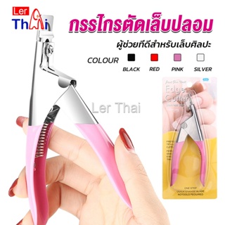 LerThai กรรไกรตัดเล็บปลอม ตัว U เล็บ PVC  Nail clippers