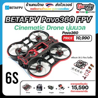 BETAFPV Pavo360 FPV Quadcopter 3" 6S โดรนซิ่ง ติดกล้อง 360องศา RTF