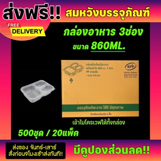  กล่องข้าว 3ช่อง ขนาด860ml กล่องพลาสติกใสเข้าไมโครเวฟ (ยกลัง500ชุด)