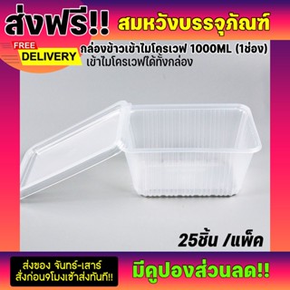 กล่องข้าว1000ml กล่องพลาสติกใสขนาด 1,000ml กล่องepp (25ชุด)