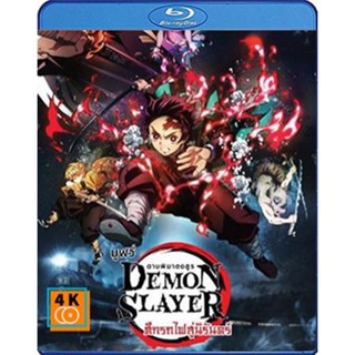 หนัง Bluray ออก ใหม่ Demon Slayer the Movie Mugen Train (2020) ดาบพิฆาตอสูร เดอะมูฟวี่ ศึกรถไฟสู่นิรันดร์ (เสียง Japanes