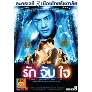 หนัง DVD ออก ใหม่ ละครเวที รักจับใจ The Romantic Musical (Audio /Stereo) DVD ดีวีดี หนังใหม่