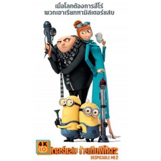 หนัง DVD ออก ใหม่ Despicable Me 2 มิสเตอร์แสบ ร้ายเกินพิกัด 2 (เสียง ไทย/อังกฤษ | ซับ ไทย/อังกฤษ) DVD ดีวีดี หนังใหม่