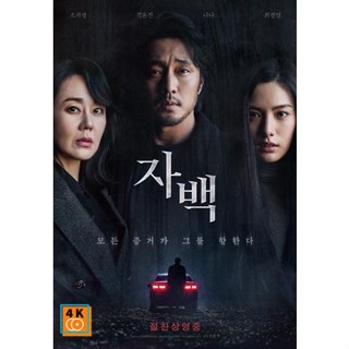 หนัง DVD ออก ใหม่ Confession (2022) ฆาตกรรมคำลวง (เสียง เกาหลี | ซับ ไทย/อังกฤษ) DVD ดีวีดี หนังใหม่