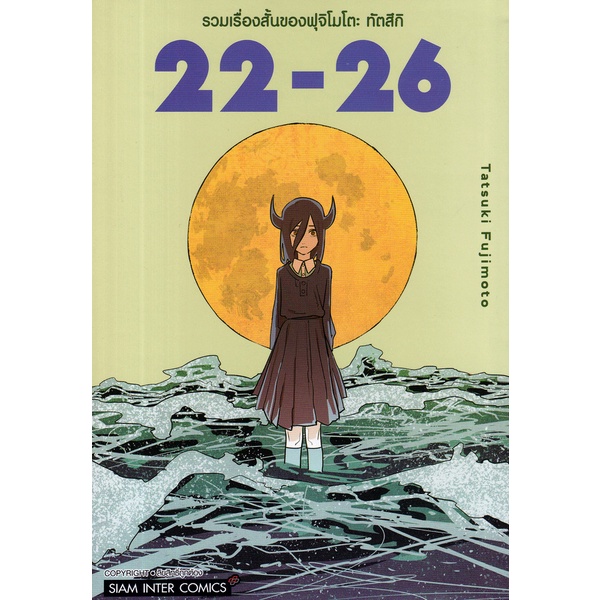 Se-ed (ซีเอ็ด) : หนังสือ การ์ตูน รวมเรื่องสั้นของฟุจิโมโตะ 22-26