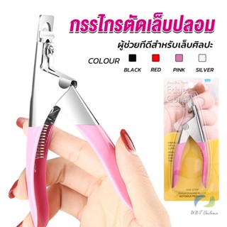 UBT กรรไกรตัดเล็บปลอม ตัว U เล็บ PVC  Nail clippers