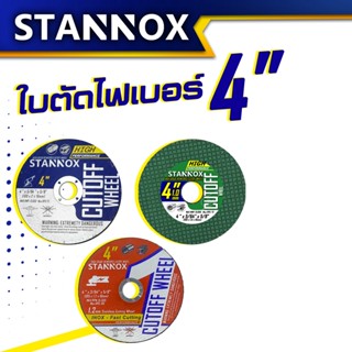 STANNOX ใบตัดไฟเบอร์ ใบตัดแสตนเลส 4 นิ้ว ราคา/1ใบ ใบตัดเหล็ก 4 นิ้ว ใบตัด แท้