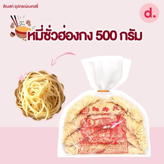 หมี่ซั่วฮ่องกง เจ 500 กรัม Vegetarian Hongkong Noodles