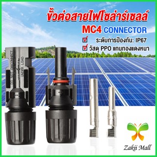 Zakii ขั้วต่อสายไฟโซล่าร์เซลล์ กันน้ำ ทนแดด มีประสิทธิภาพ MC4 CONNECTOR