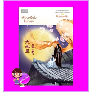 เพียงหนึ่งใจในใต้หล้า จิ่วซานหลิง ดีบุ๊คส์ ในเครือ dbooksgroup