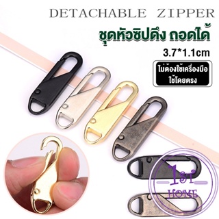 หัวซิปแบบถอดได้ หัวซิปกระเป๋า ทั่วไป แบบเปลี่ยน Metal Zipper Head