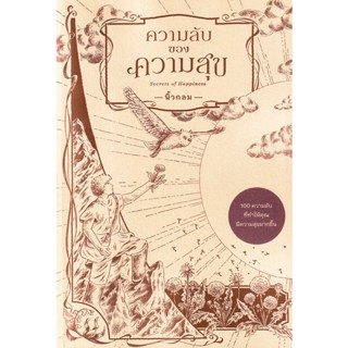 Bundanjai (หนังสือพัฒนาตนเอง) ความลับของความสุข : Secrets of Happiness