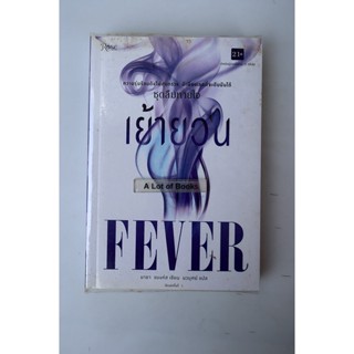 เย้ายวน Fever **มือสอง**